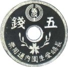 5 Sen - Nagashima-Aisei En (Leprosarium Coinage)