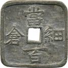 100 Mon - Bunkyu (Hosokura)