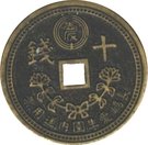10 Sen - Nagashima-Aisei En (Leprosarium Coinage)