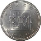 500 Yen - Shōwa (Governmental Cabinet System)