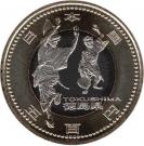 500 Yen - Heisei (Tokushima)