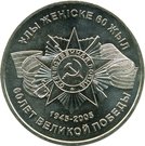 50 Tenge (60 years WW2 Victory)