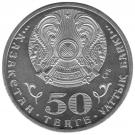 50 Tenge (20th Anniversary of Tenge)