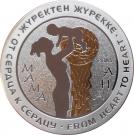 500 Tenge (Mother)