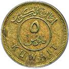 5 Fils - Abdullah III (Emirate of Kuwait)