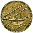 5 Fils - Abdullah III (Emirate of Kuwait)