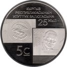 5 Som (25 Years of the National Currency)