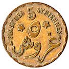 5 Girush / Piastres Syriennes