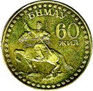 1 Tögrög (Mongolian Revolution)