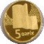 5 Qəpik (Gold)
