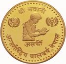 10g Asarfi - Birendra Bir Bikram (Year of the Child)