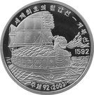 10 Won (Turtle Boat)