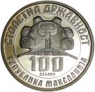 100 Denari (Jane Sandanski)