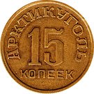 15 Kopeks (Arctic coal)
