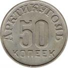50 Kopeks (Arctic Coal)