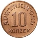 10 Kopeks (Arctic Coal)