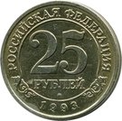 25 Roubles