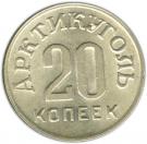 20 Kopeks (Arctic Coal)