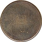 10 Fils - Isa (Planchet Trial)