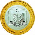 10 Rubles (Ministry of Education)