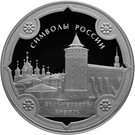 3 Rubles (Kolomna Kremlin)