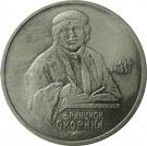 1 Ruble (Francisk Scorina)