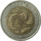 50 Rubles (Sandy Mole Rat)