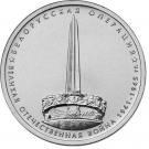 5 Rubles (Belarus Operation)