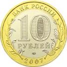 10 Rubles (The Lipetsk Region)