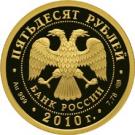 50 Rubles (The 150th Anniversary of the Birthday of A.P. Chekhov)