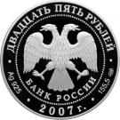 25 Rubles (The 150th Anniversary of Founding of the Main Company of Russian Railways)