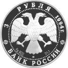 3 Rubles (The 100th Anniversary of the Trans-Siberian Railway)