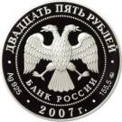 25 Rubles (F.A. Golovin - The First Chevalier of the Order of the Saint Apostle Andrew Pervozvanny (The First Called))