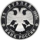 25 Rubles (Alexander the Nevsky)