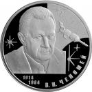 2 Rubles (100th Anniversary of the Birth of V.N Chelomey)