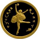 10 Rubles (Russian Ballet)