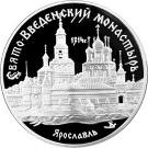 3 Rubles (The Monastery of the Virgin’s Saint Entrance Presentation in Yaroslavl)