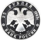 25 Rubles (The sloop "Nadezhda")