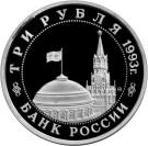 3 Rubles (The 50th Anniversary of Victory on the Kursk Bulge)