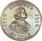 Ruble - Nikolai II (Battle of Gangut)