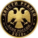 200 Rubles (Hockey)