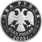 2 Rubles (200th Anniversary of the Birth of F. I. Tyutchev)