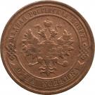1 Kopeck - Aleksandr II / III / Nikolai II