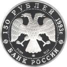 150 Rubles (The English Embankment in St. Petersburg)
