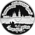 3 Rubles (Tobolsk Kremlin)
