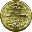 50 Rubles (The 300th Anniversary of the Russian Fleet)