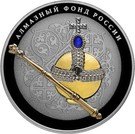 25 Rubles (Imperial Sceptre and Orb; gilded)