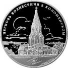 3 Rubles (Church of the Ascension in Kolomenskoe)