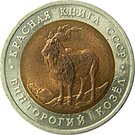 5 Rubles (Mountain Goat)