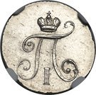 5 Kopecks - Pavel I (Novodel)